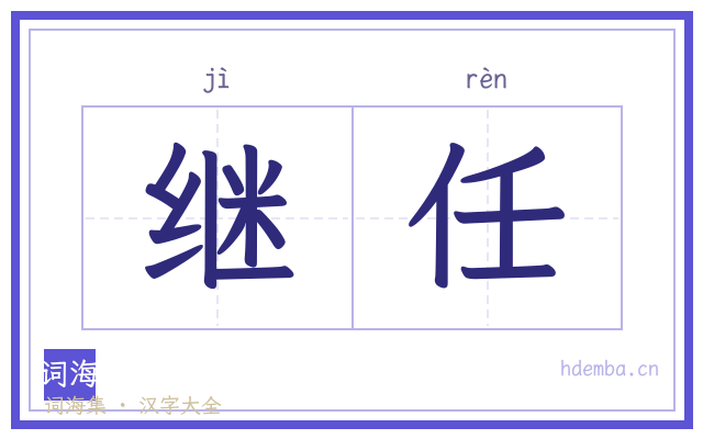 继任的书法字