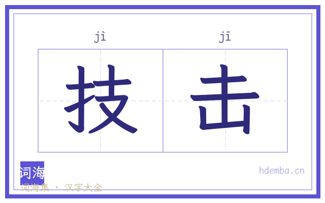 技击的书法字