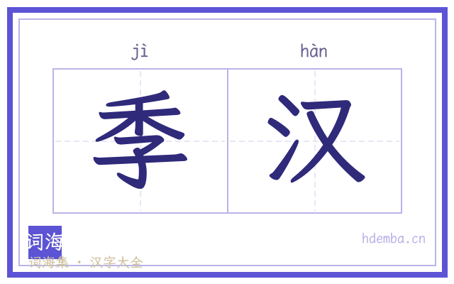 季汉的书法字