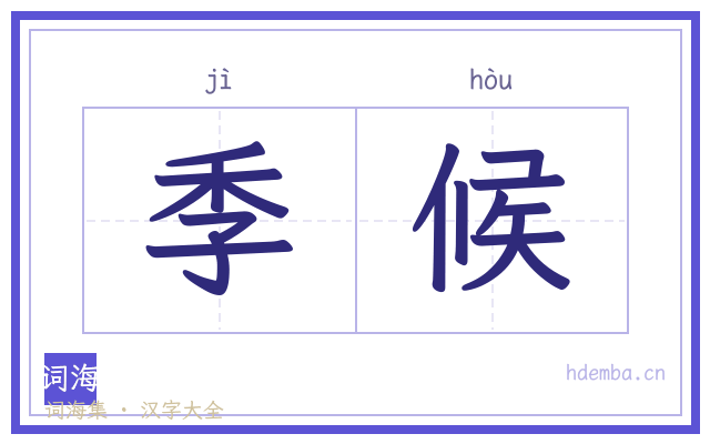 季候的书法字