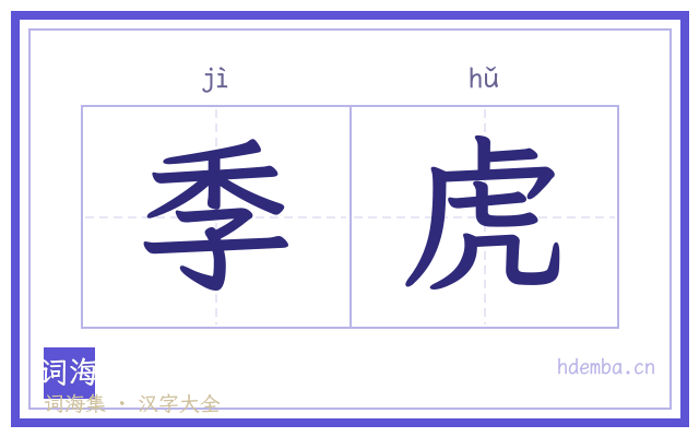 季虎的书法字