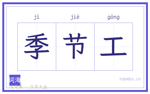 季节工的书法字