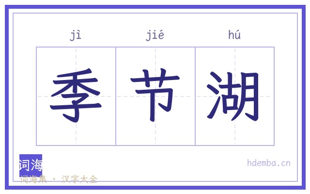 季节湖的书法字