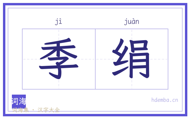 季绢的书法字