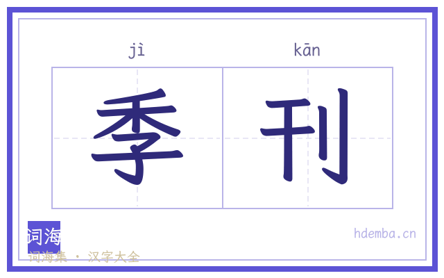 季刊的书法字