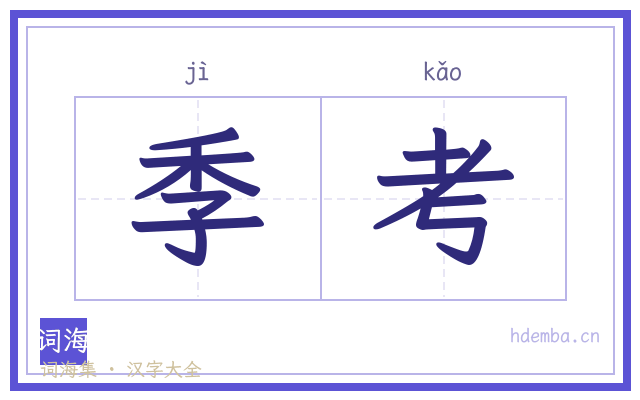 季考的书法字