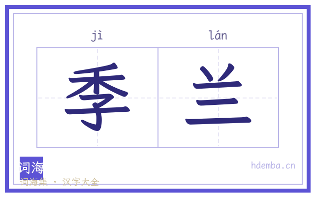 季兰的书法字
