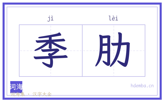 季肋的书法字