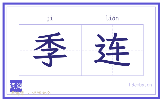 季连的书法字