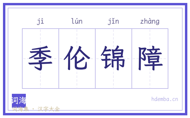 季伦锦障的书法字