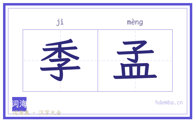 季孟的书法字