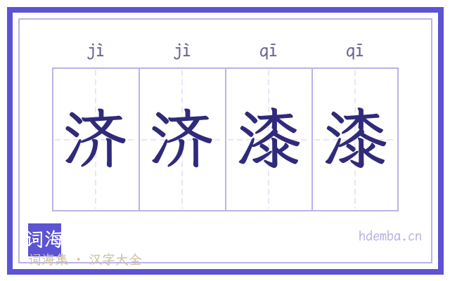 济济漆漆的书法字