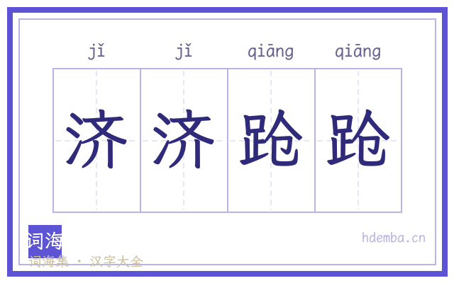 济济跄跄的书法字
