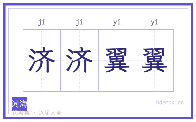 济济翼翼的书法字