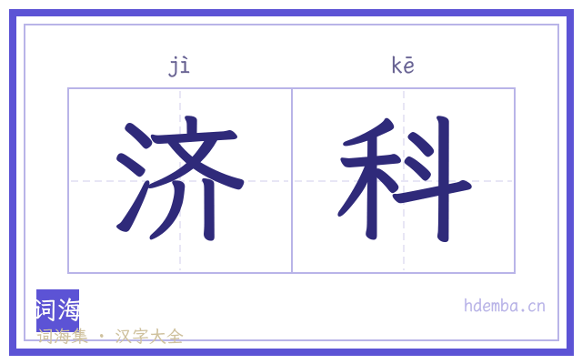 济科的书法字