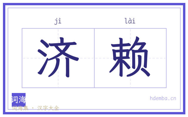 济赖的书法字
