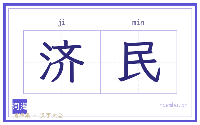 济民的书法字