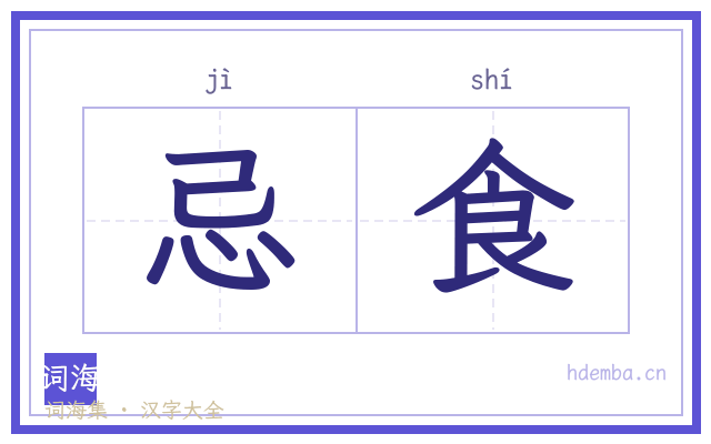 忌食的书法字