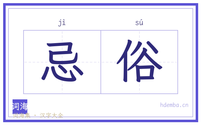 忌俗的书法字