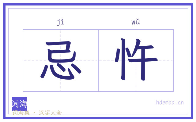 忌忤的书法字