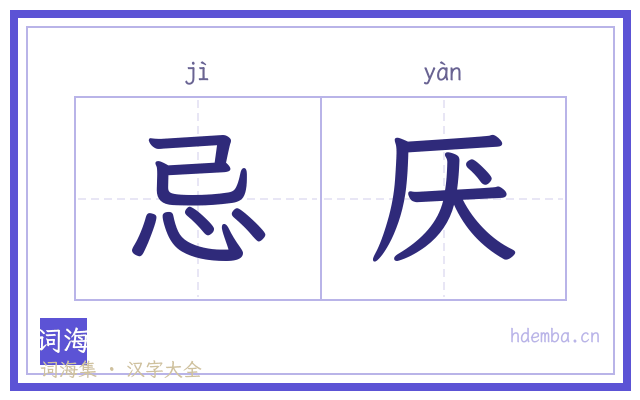 忌厌的书法字