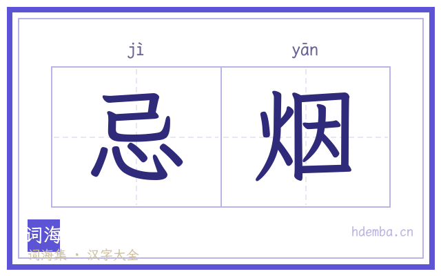 忌烟的书法字