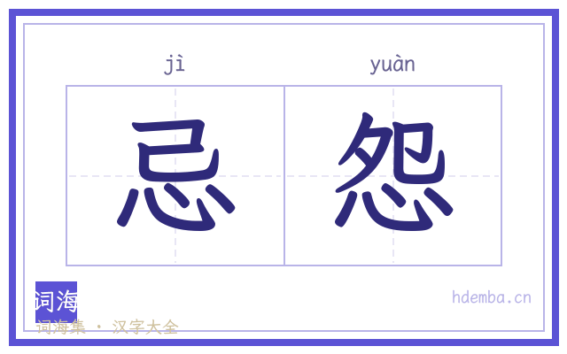 忌怨的书法字