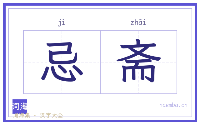 忌斋的书法字