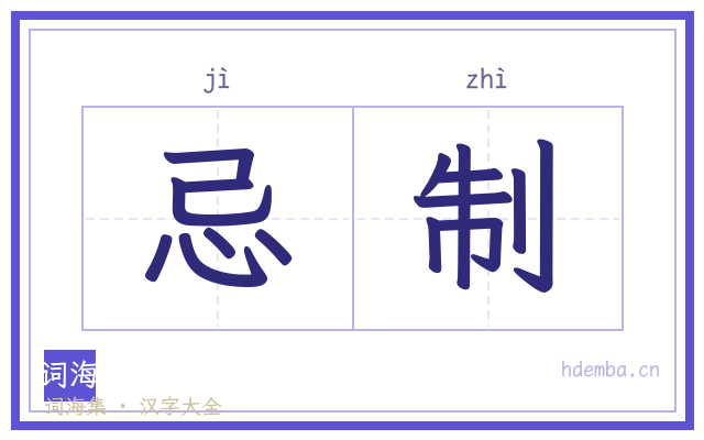 忌制的书法字