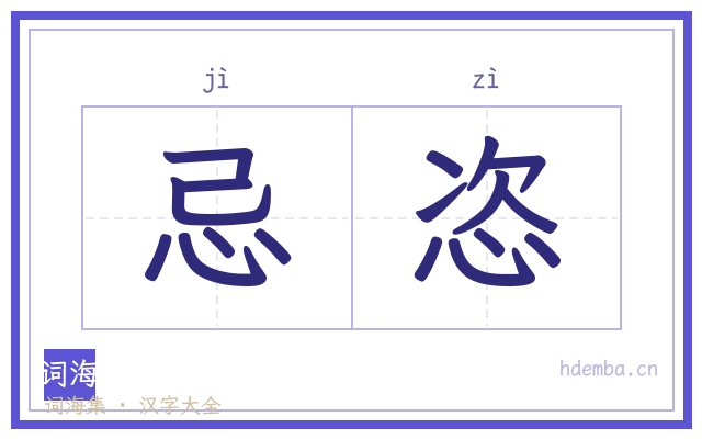 忌恣的书法字