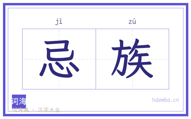 忌族的书法字