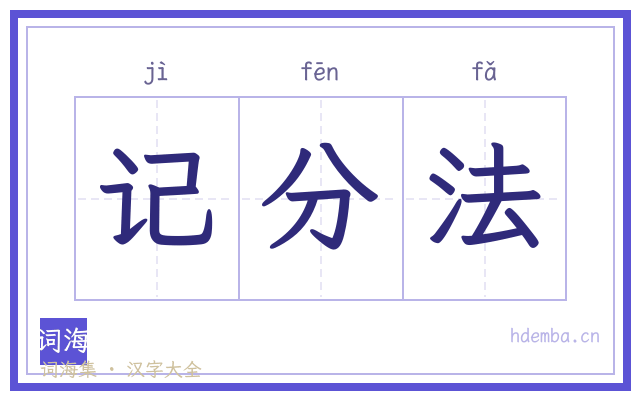 记分法的书法字