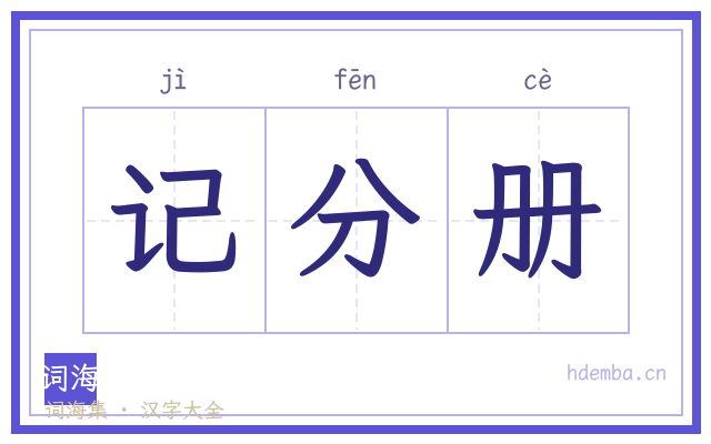记分册的书法字