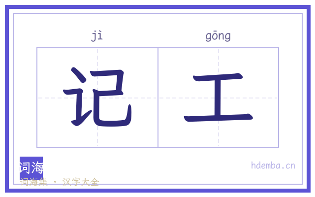 记工的书法字