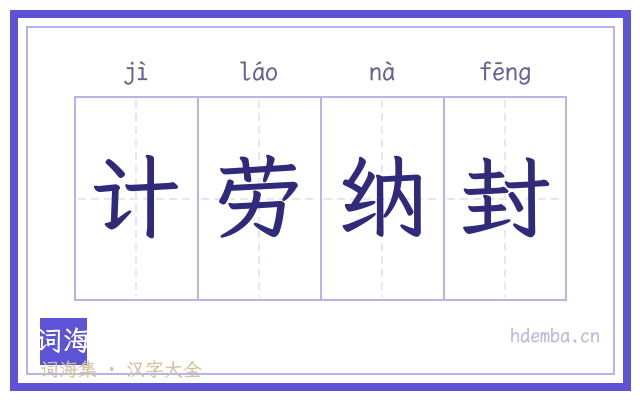 计劳纳封的书法字