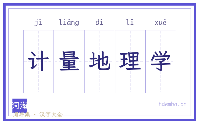 计量地理学的书法字