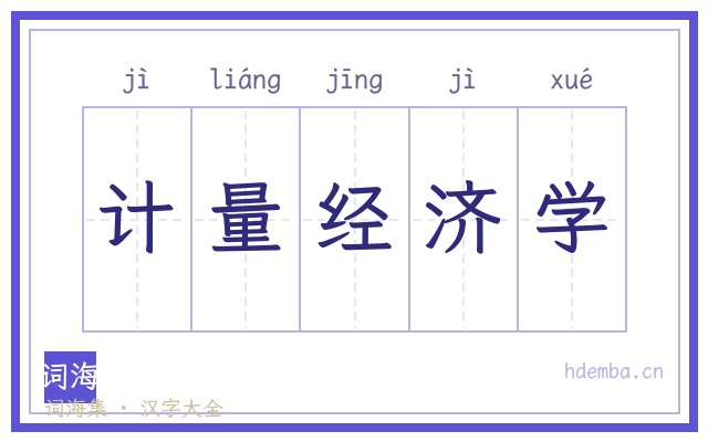 计量经济学的书法字