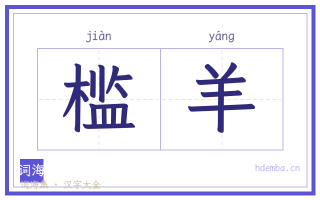 槛羊的书法字
