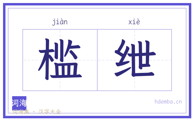 槛绁的书法字