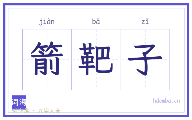箭靶子的书法字