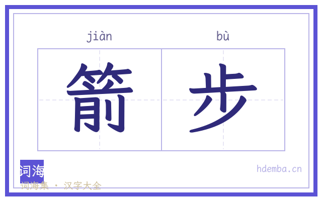 箭步的书法字