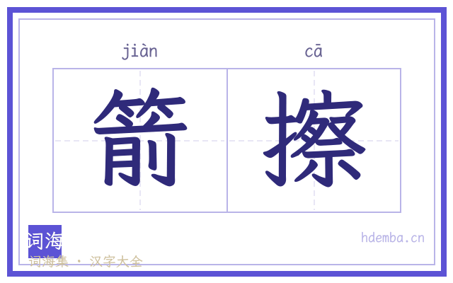 箭擦的书法字