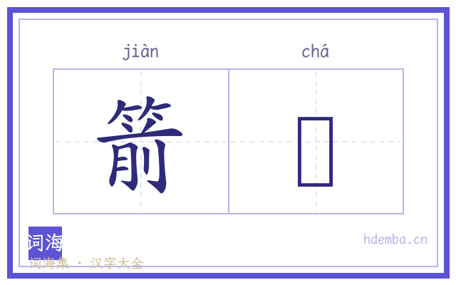 箭靫的书法字