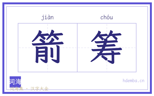 箭筹的书法字