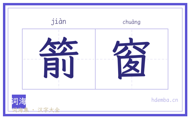 箭窗的书法字