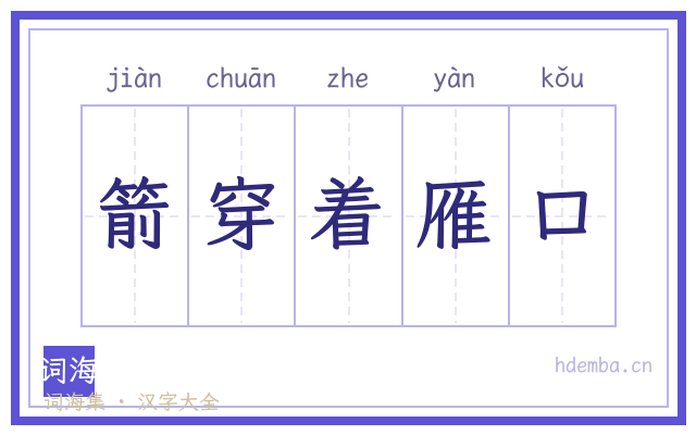 箭穿着雁口的书法字