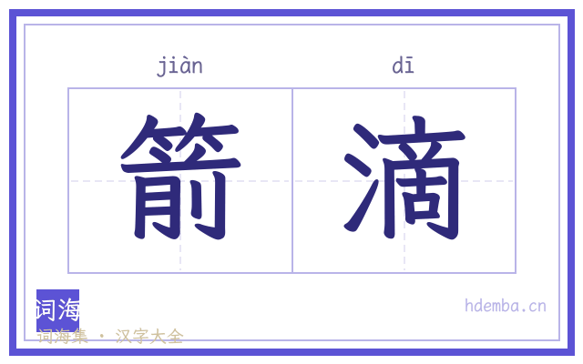 箭滴的书法字