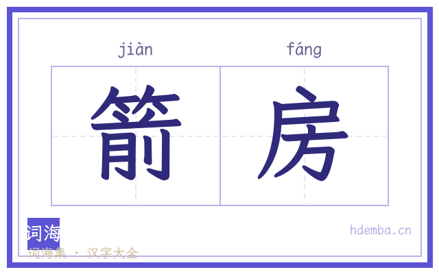 箭房的书法字