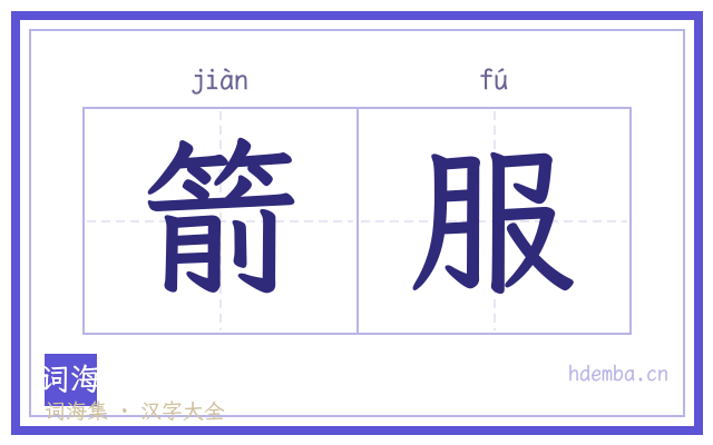 箭服的书法字