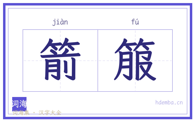 箭箙的书法字